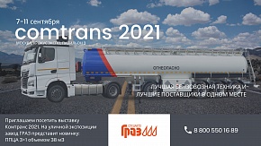 Приглашаем на выставку Comtrans 2021!